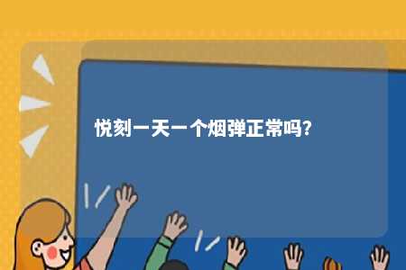 悦刻一天一个烟弹正常吗？ 